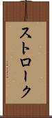ストローク Scroll