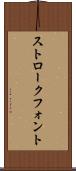 ストローク・フォント Scroll