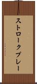 ストロークプレー Scroll