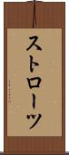 ストローツ Scroll
