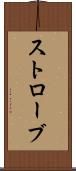 ストローブ Scroll
