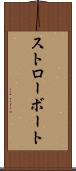 ストローボート Scroll
