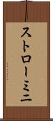 ストローミニ Scroll