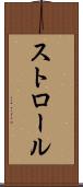 ストロール Scroll