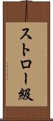 ストロー級 Scroll