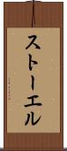 ストーエル Scroll