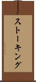 ストーキング Scroll