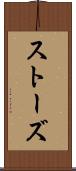 ストーズ Scroll