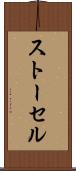 ストーセル Scroll