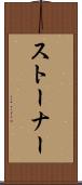 ストーナー Scroll