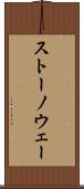 ストーノウェー Scroll