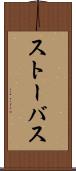 ストーバス Scroll