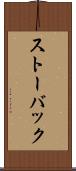 ストーバック Scroll