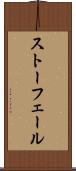 ストーフェール Scroll