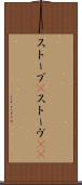 ストーブ(P) Scroll