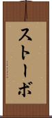 ストーボ Scroll
