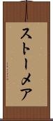 ストーメア Scroll