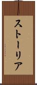 ストーリア Scroll