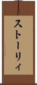 ストーリィ Scroll