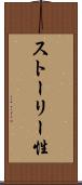 ストーリー性 Scroll