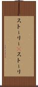 ストーリー(P) Scroll