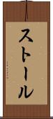 ストール Scroll