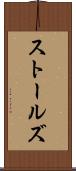 ストールズ Scroll