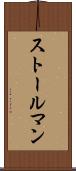 ストールマン Scroll