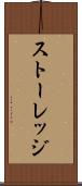 ストーレッジ Scroll
