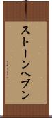 ストーンヘブン Scroll