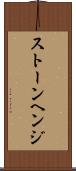 ストーンヘンジ Scroll
