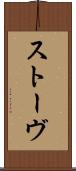 ストーヴ Scroll