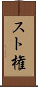 スト権 Scroll