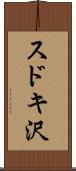 スドキ沢 Scroll