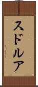 スドルア Scroll