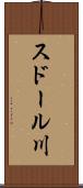 スドール川 Scroll