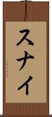スナイ Scroll