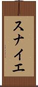 スナイエ Scroll