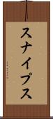スナイプス Scroll