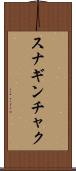 スナギンチャク Scroll