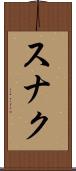 スナク Scroll