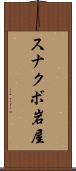 スナクボ岩屋 Scroll