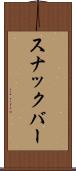 スナックバー Scroll