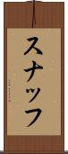 スナッフ Scroll