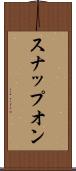 スナップオン Scroll