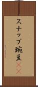 スナップ豌豆(rK) Scroll