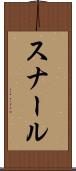 スナール Scroll
