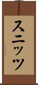 スニッツ Scroll