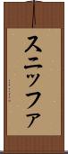 スニッファ Scroll