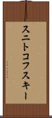 スニトコフスキー Scroll